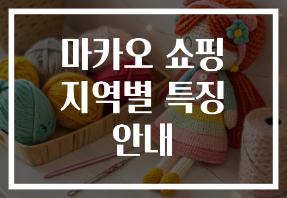 마카오 쇼핑 지역별 특징 안내