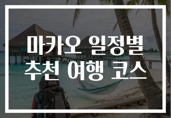 마카오 일정별 추천 여행 코스