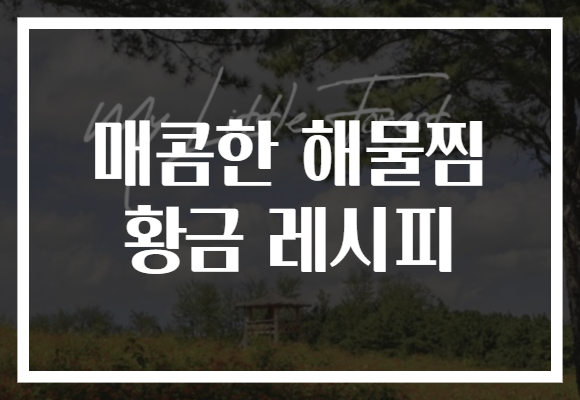 매콤한 해물찜 황금 레시피