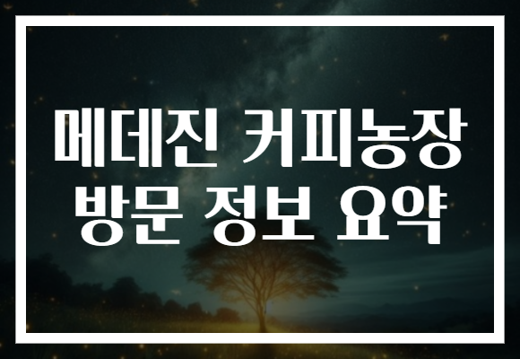 메데진 커피농장 방문 정보 요약