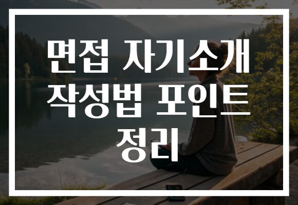 면접 자기소개 작성법 포인트 정리