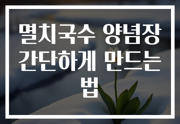 멸치국수 양념장 간단하게 만드는 법