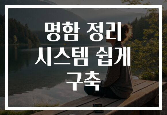 명함 정리 시스템 쉽게 구축