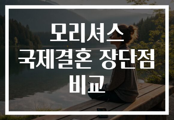 모리셔스 국제결혼 장단점 비교