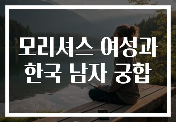 모리셔스 여성과 한국 남자 궁합
