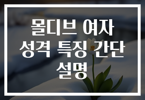 몰디브 여자 성격 특징 간단 설명