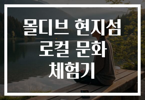 몰디브 현지섬 로컬 문화 체험기
