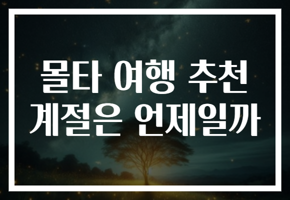 몰타 여행 추천 계절은 언제일까