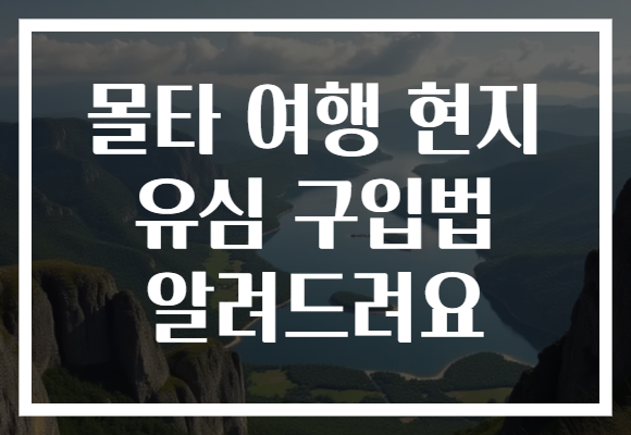 몰타 여행 현지 유심 구입법 알려드려요