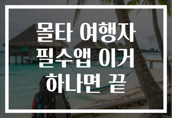 몰타 여행자 필수앱 이거 하나면 끝