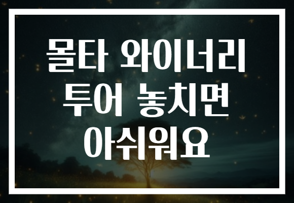 몰타 와이너리 투어 놓치면 아쉬워요