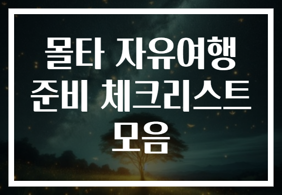 몰타 자유여행 준비 체크리스트 모음