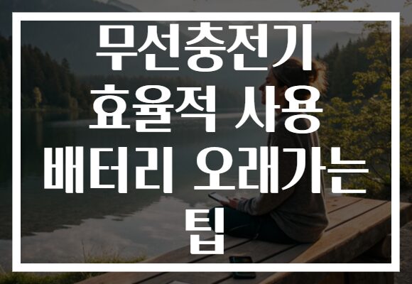 무선충전기 효율적 사용 배터리 오래가는 팁