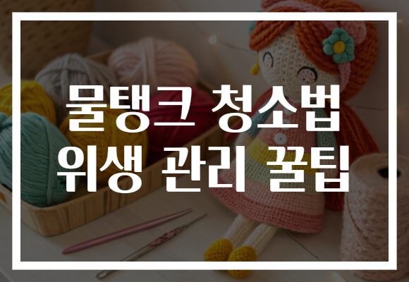 물탱크 청소법 위생 관리 꿀팁