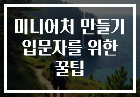 미니어처 만들기 입문자를 위한 꿀팁