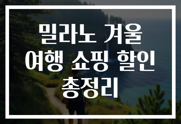 밀라노 겨울 여행 쇼핑 할인 총정리