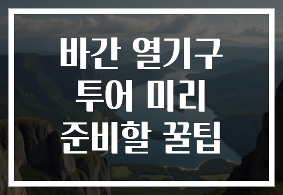 바간 열기구 투어 미리 준비할 꿀팁