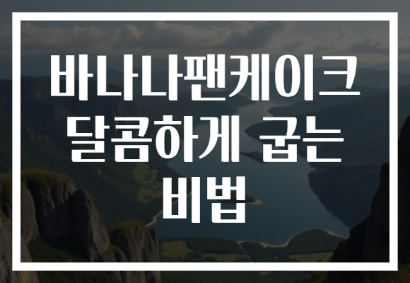 바나나팬케이크 달콤하게 굽는 비법