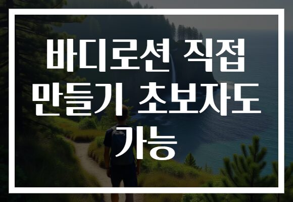 바디로션 직접 만들기 초보자도 가능