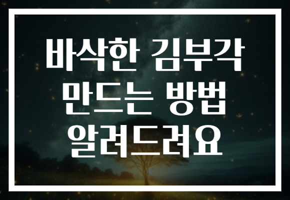 바삭한 김부각 만드는 방법 알려드려요