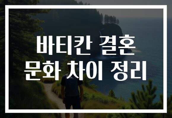 바티칸 결혼 문화 차이 정리