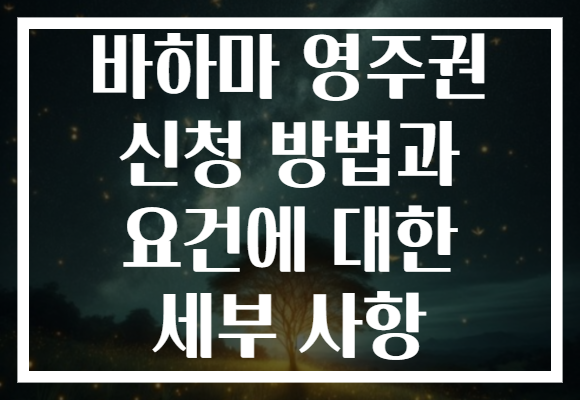 바하마 영주권 신청 방법과 요건에 대한 세부 사항