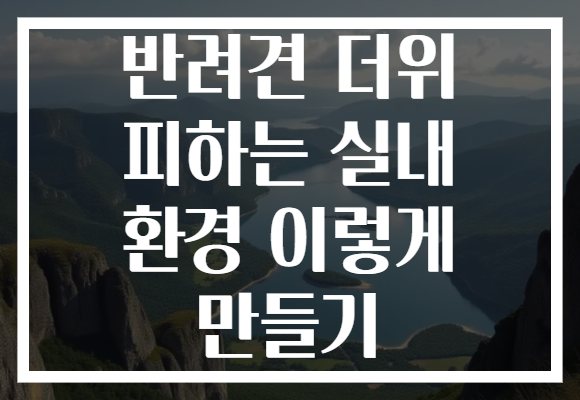 반려견 더위 피하는 실내 환경 이렇게 만들기
