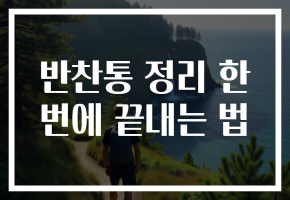 반찬통 정리 한 번에 끝내는 법
