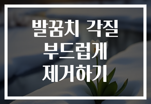 발꿈치 각질 부드럽게 제거하기