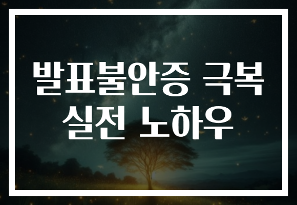 발표불안증 극복 실전 노하우
