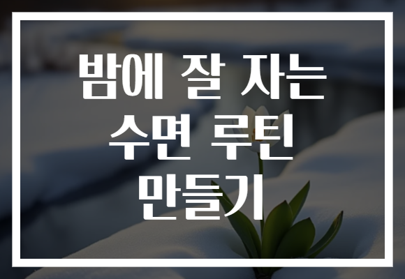 밤에 잘 자는 수면 루틴 만들기