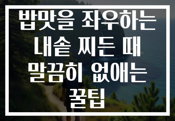 밥맛을 좌우하는 내솥 찌든 때 말끔히 없애는 꿀팁