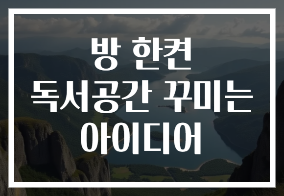 방 한켠 독서공간 꾸미는 아이디어