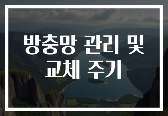 방충망 관리 및 교체 주기