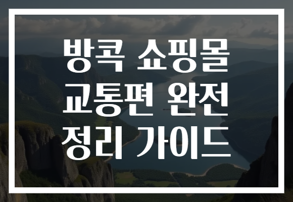 방콕 쇼핑몰 교통편 완전 정리 가이드