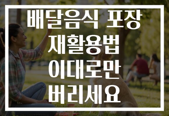 배달음식 포장 재활용법 이대로만 버리세요
