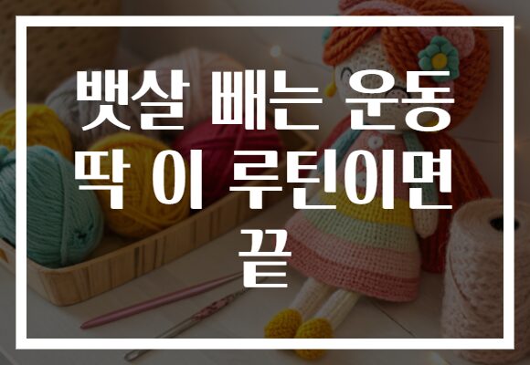 뱃살 빼는 운동 딱 이 루틴이면 끝