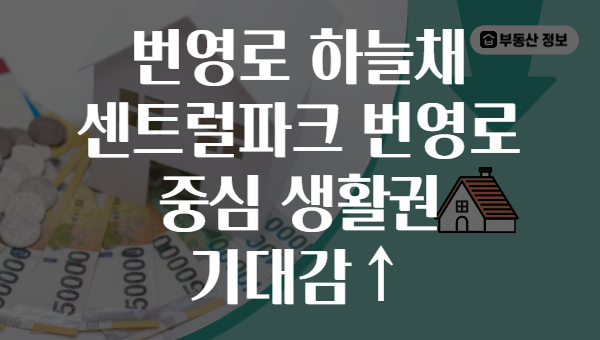 번영로 하늘채 센트럴파크 번영로 중심 생활권 기대감↑