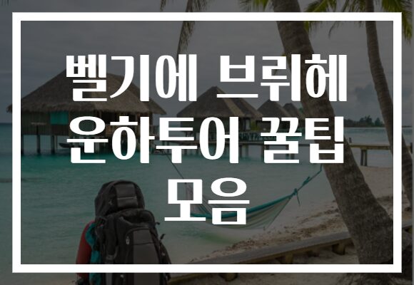 벨기에 브뤼헤 운하투어 꿀팁 모음
