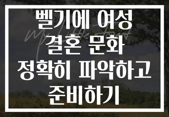 벨기에 여성 결혼 문화 정확히 파악하고 준비하기