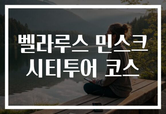 벨라루스 민스크 시티투어 코스