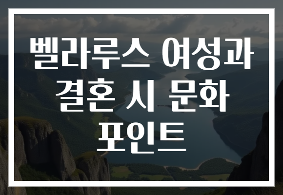 벨라루스 여성과 결혼 시 문화 포인트