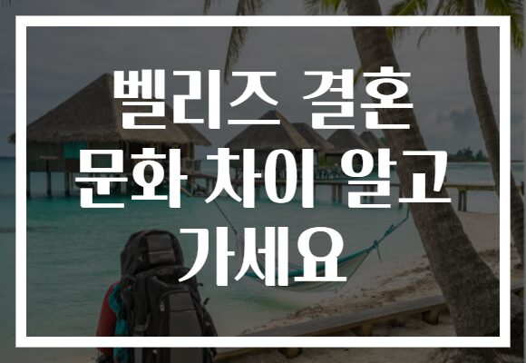 벨리즈 결혼 문화 차이 알고 가세요