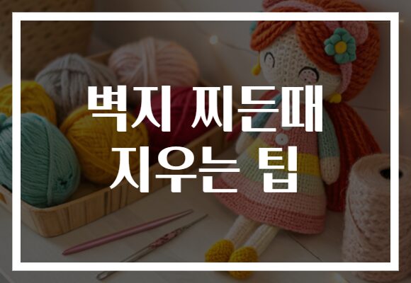 벽지 찌든때 지우는 팁