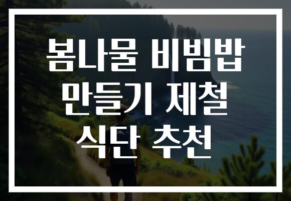 봄나물 비빔밥 만들기 제철 식단 추천