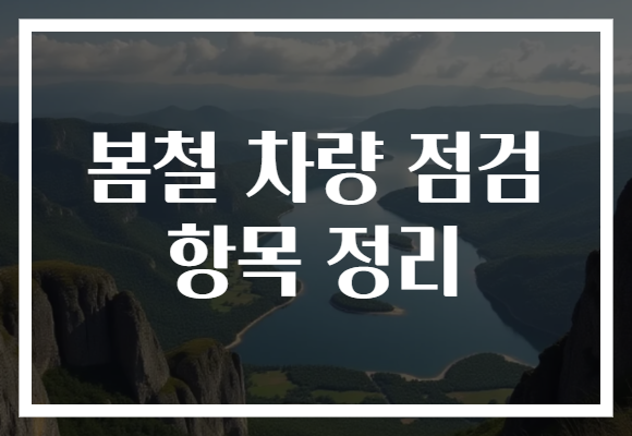 봄철 차량 점검 항목 정리