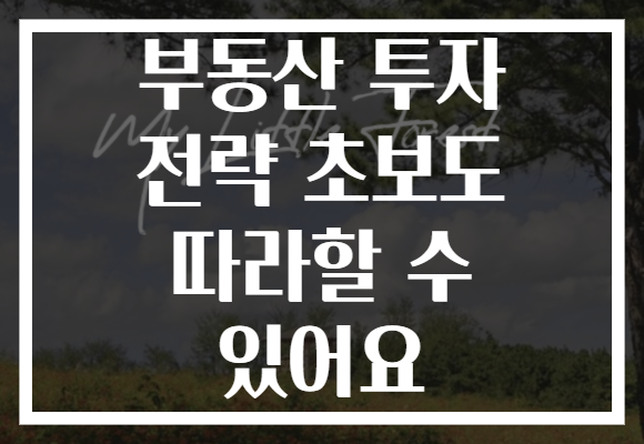 부동산 투자 전략 초보도 따라할 수 있어요