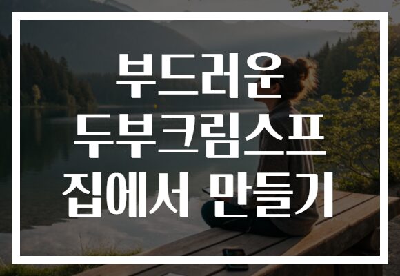부드러운 두부크림스프 집에서 만들기