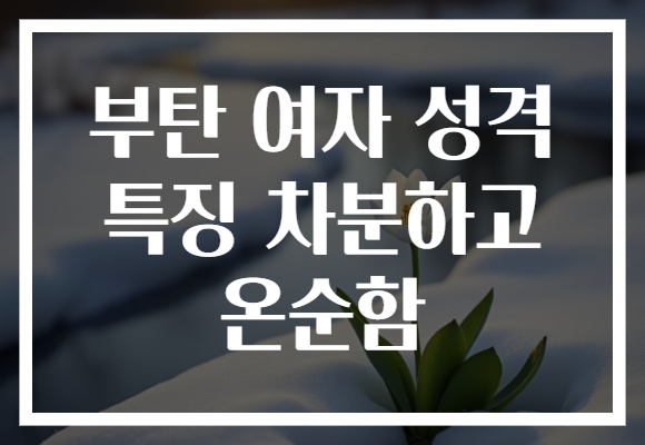부탄 여자 성격 특징 차분하고 온순함