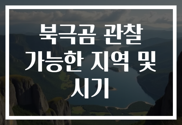 북극곰 관찰 가능한 지역 및 시기